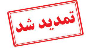 اطلاعیه تمدید مزاید 4-1401 تا تاریخ  سه شنبه 15 شهریور